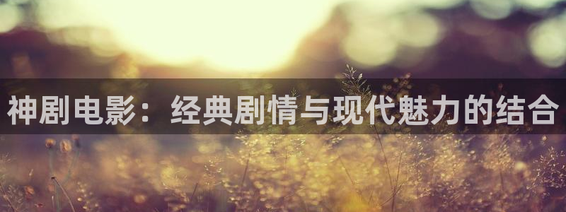 西瓜影院手机版 下载：神剧电影：经典剧情与现代魅力的结合
