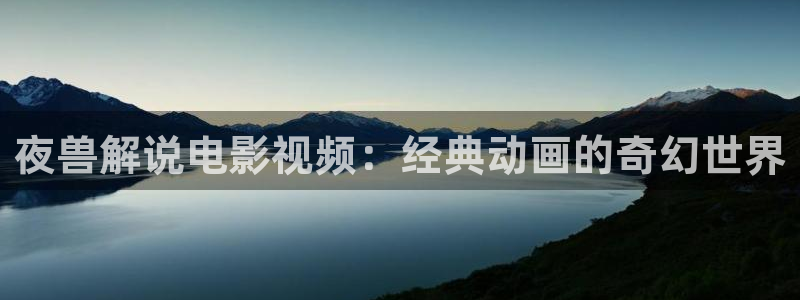 西瓜动漫：夜兽解说电影视频：经典动画的奇幻世界