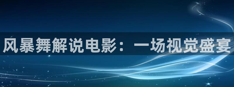 西瓜影院在线观看高清电视剧：风暴舞解说电影：一场视觉盛宴