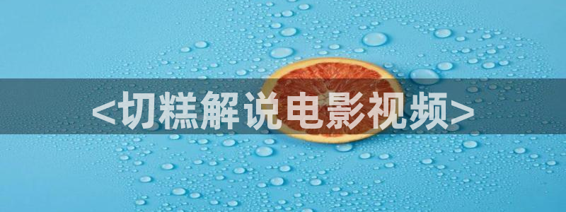 天津西瓜：<切糕解说电影视频>