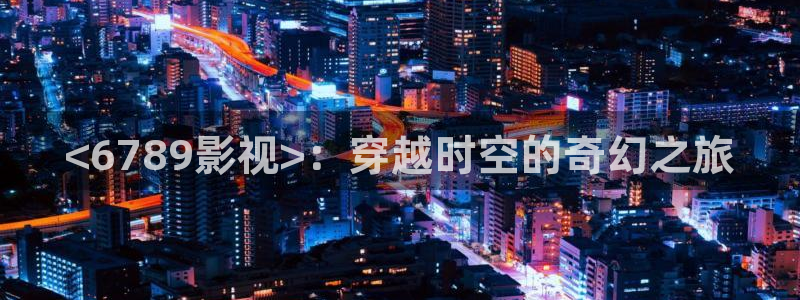 不惑之旅免费观看西瓜