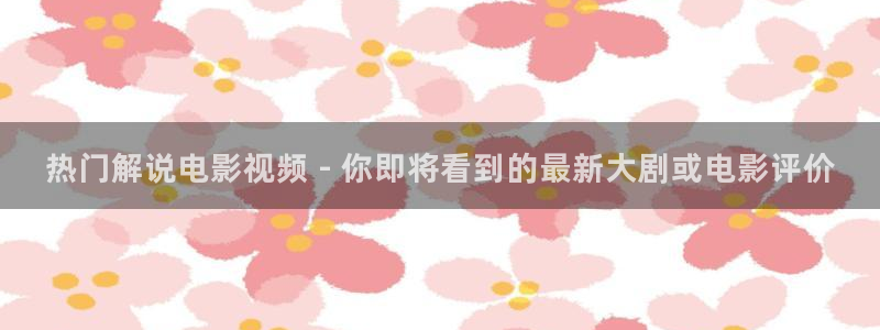 妈妈的朋友西瓜电影：热门解说电影视频 - 你即将看到的最新大剧或电影评价