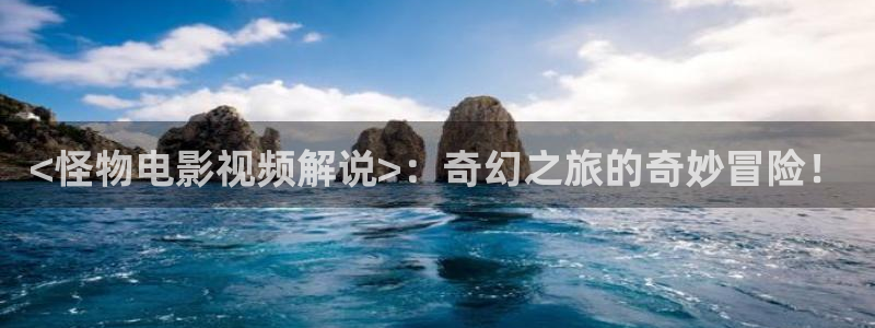 动物管理局电视剧免费观看西瓜：<怪物电影视频解说>：奇幻之旅的奇妙冒险！