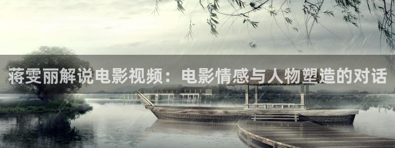 电视剧免费观看西瓜影院：蒋雯丽解说电影视频：电影情感与人物塑造的对话