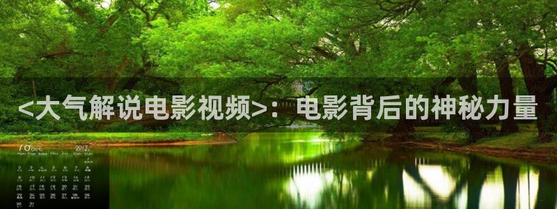 我们的法则免费完整版观看西瓜：<大气解说电影视频>：电影背后的神秘力量