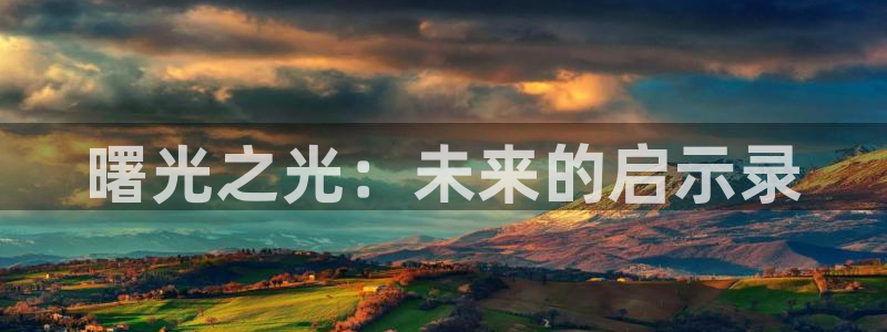 蓝色生死恋免费观看完整版西瓜：曙光之光：未来的启示录