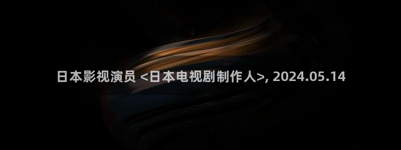 西瓜影院看：日本影视演员 <日本电视剧制作人>, 2024.05.14