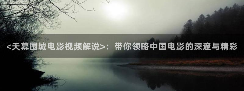 宁波 西瓜：<天幕围城电影视频解说>：带你领略中国电影的深邃与精彩