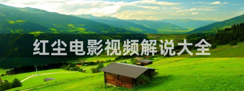 妈妈的朋友3西瓜影院：红尘电影视频解说大全