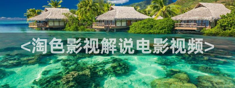 原来西瓜影院：<淘色影视解说电影视频>