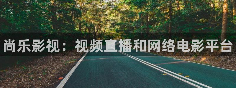 爵迹电影在线观看完整版高清西瓜：尚乐影视：视频直播和网络电影平台