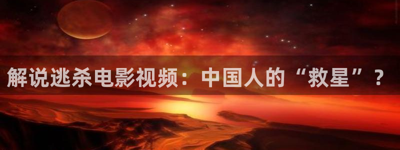 西瓜许昌：解说逃杀电影视频：中国人的“救星”？