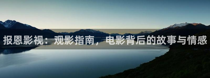 抚州西瓜：报恩影视：观影指南，电影背后的故事与情感