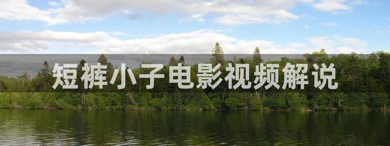 呼吸过度西瓜影院：短裤小子电影视频解说