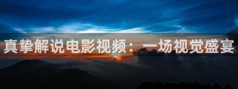 在线免费观看西瓜影院：真挚解说电影视频：一场视觉盛宴
