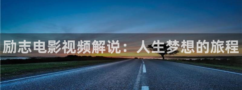 西瓜课程：励志电影视频解说：人生梦想的旅程