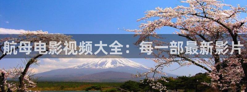 西瓜樱桃免费高清电视剧在线观看：航母电影视频大全：每一部最新影片