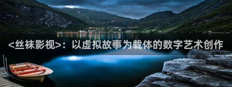 西瓜网在线免费观看：<丝袜影视>：以虚拟故事为载体的数字艺术创作
