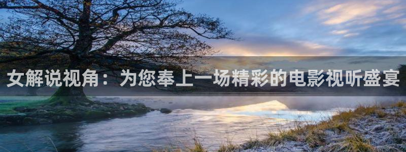 影视西瓜：女解说视角：为您奉上一场精彩的电影视听盛宴