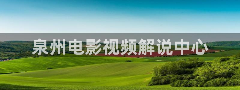西瓜在线视频免费观看：泉州电影视频解说中心