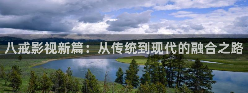 西瓜影院在线观看免费播放电视剧：八戒影视新篇：从传统到现代的融合之路