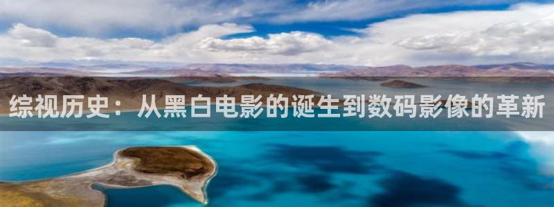 高清电影西瓜：综视历史：从黑白电影的诞生到数码影像的革新