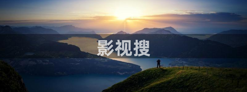西瓜影院老九门：影视搜