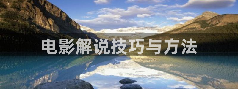 凤囚凰免费观看全集西瓜完整版：电影解说技巧与方法