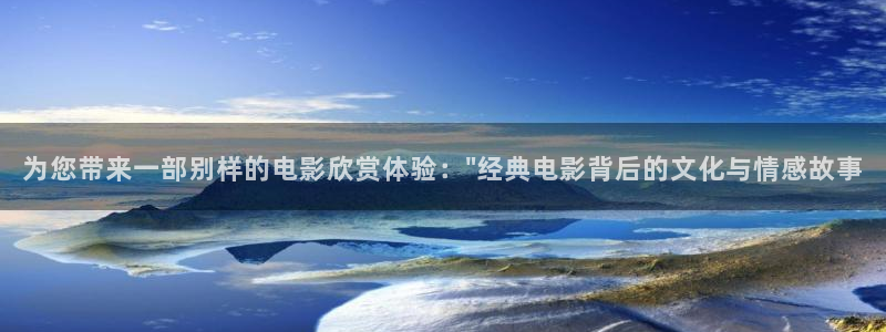 九七西瓜电影院：为您带来一部别样的电影欣赏体验：\