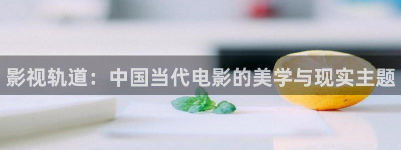 想看你微笑电视剧免费观看西瓜：影视轨道：中国当代电影的美学与现实主题