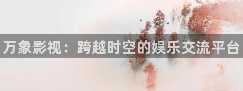 暗黑者第一季西瓜免费观看：万象影视：跨越时空的娱乐交流平台