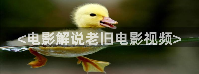 西瓜影院tv：<电影解说老旧电影视频>