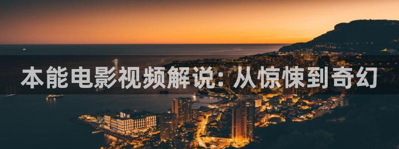 西瓜影院电影入口：本能电影视频解说: 从惊悚到奇幻
