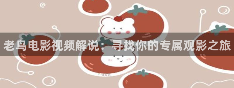 鬼咬鬼在线观看西瓜：老鸟电影视频解说：寻找你的专属观影之旅