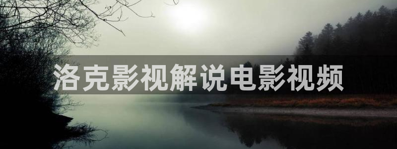 西瓜里：洛克影视解说电影视频