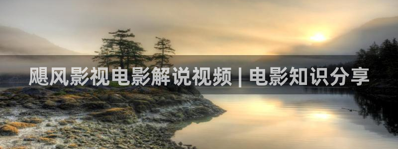 月上重火电视剧免费观看西瓜：飓风影视电影解说视频 | 电影知识分享