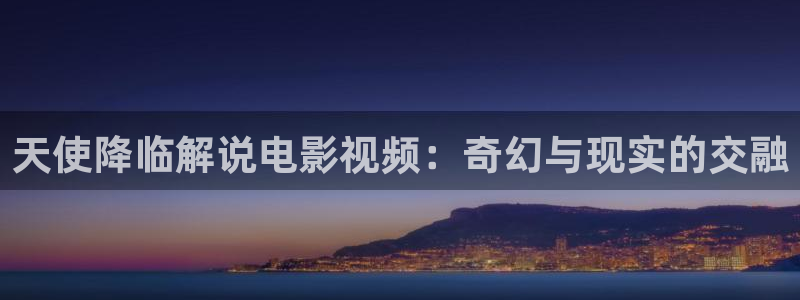 西瓜烟台：天使降临解说电影视频：奇幻与现实的交融