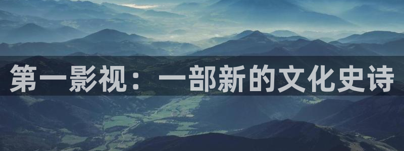 西瓜影院天堂：第一影视：一部新的文化史诗