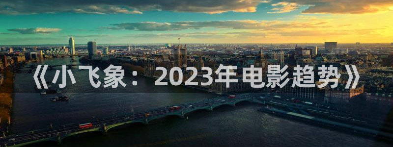 西瓜剧场免费观看：《小飞象：2023年电影趋势》