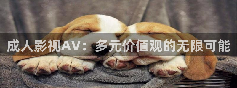 山河令西瓜影院：成人影视AV：多元价值观的无限可能