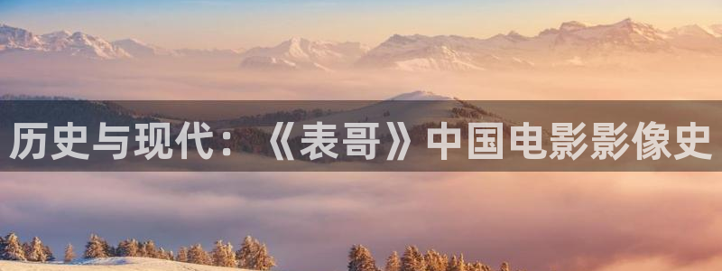 西瓜影院在线观看免费播放电视剧：历史与现代：《表哥》中国电影影像史