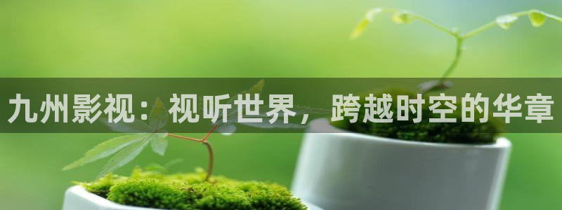 西瓜影院免费全集观看：九州影视：视听世界，跨越时空的华章
