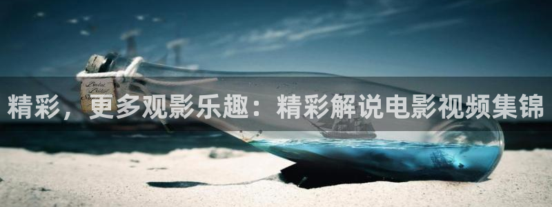 西瓜电影免费观看：精彩，更多观影乐趣：精彩解说电影视频集锦