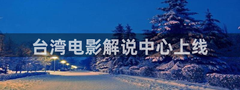 西瓜樱桃在线观看免费版电视剧：台湾电影解说中心上线
