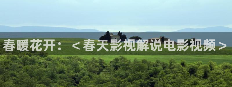 飘雪影院在线观看西瓜高清免费版：春暖花开：＜春天影视解说电影视频＞