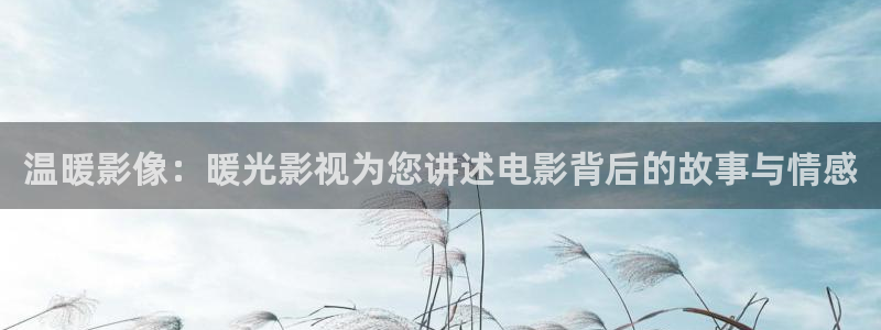 西瓜影院日韩：温暖影像：暖光影视为您讲述电影背后的故事与情感
