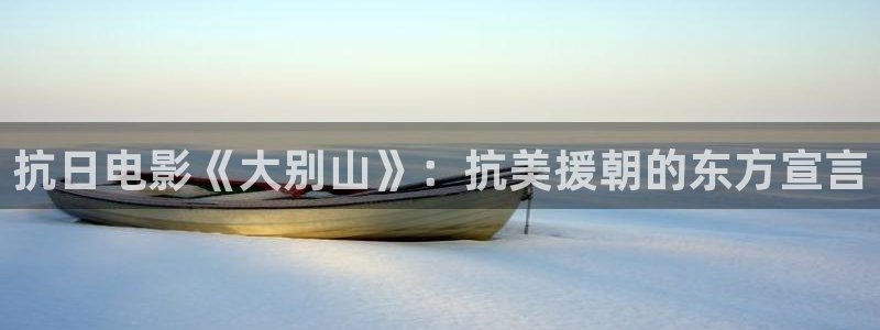 东台西瓜：抗日电影《大别山》：抗美援朝的东方宣言