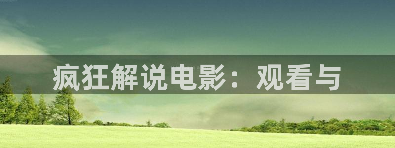 西瓜午夜电影：疯狂解说电影：观看与