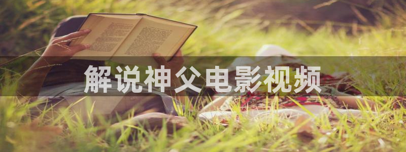 西瓜电影在线看：解说神父电影视频
