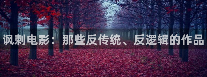 西瓜视上：讽刺电影：那些反传统、反逻辑的作品
